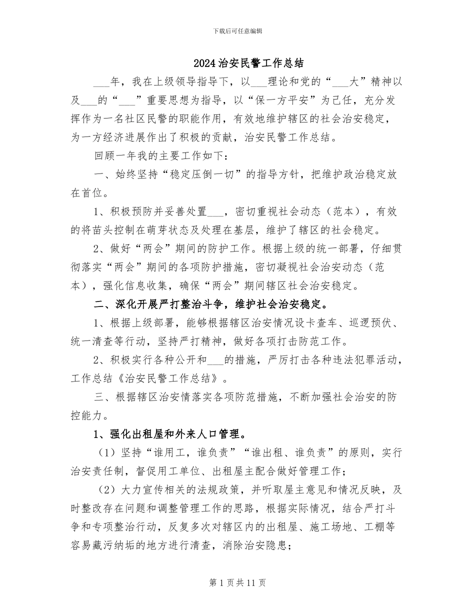 2024治安民警工作总结_第1页