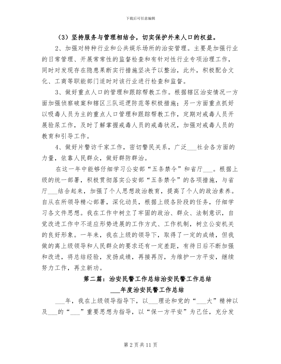 2024治安民警工作总结_第2页
