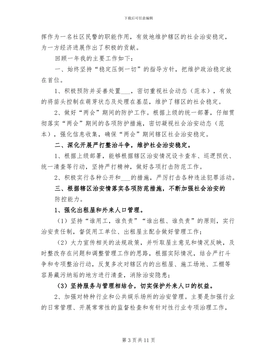 2024治安民警工作总结_第3页