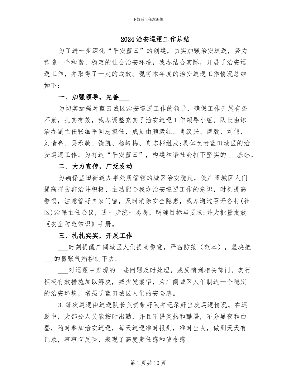 2024治安巡逻工作总结_第1页