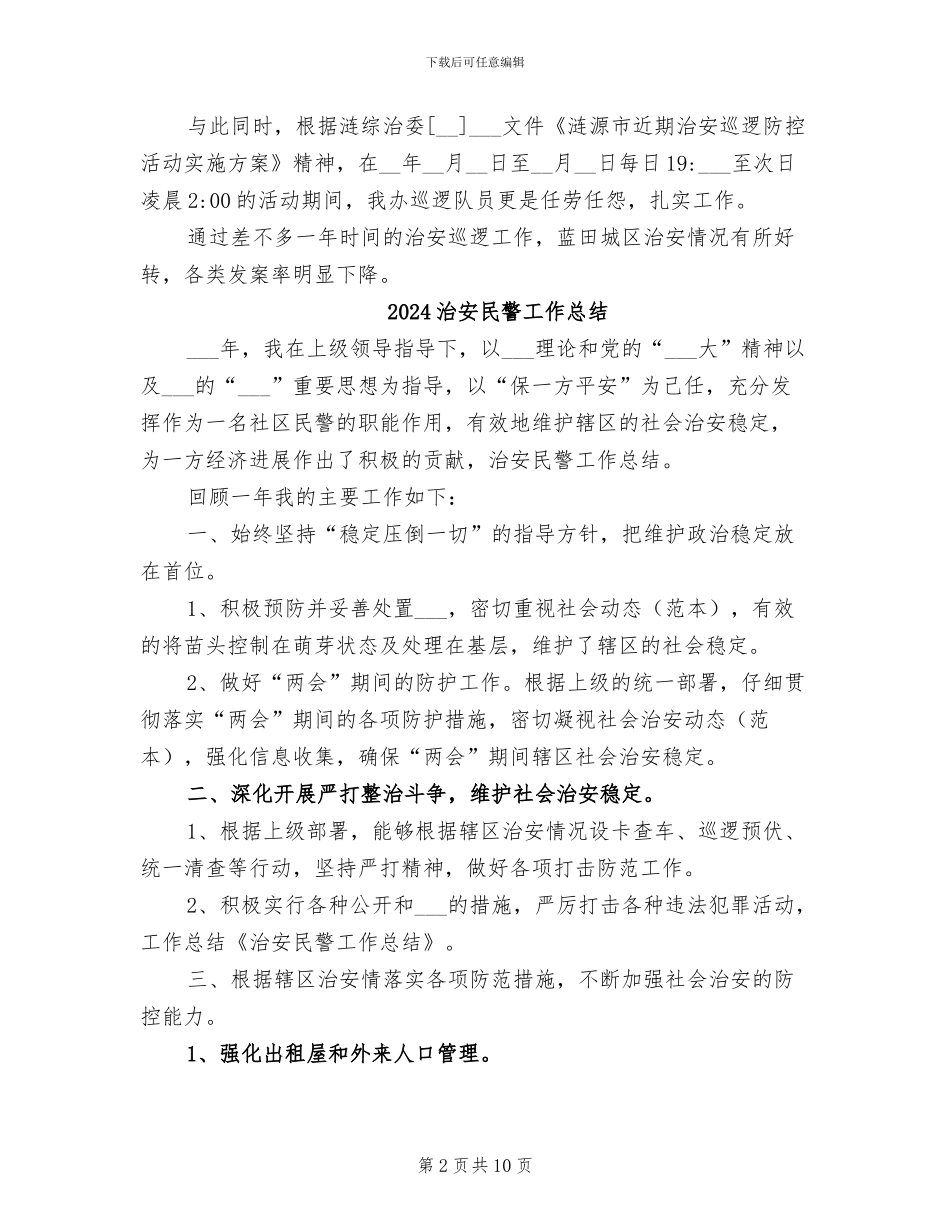2024治安巡逻工作总结_第2页