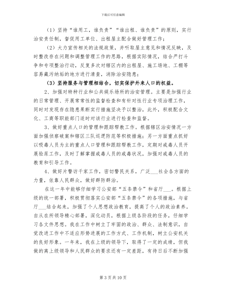 2024治安巡逻工作总结_第3页