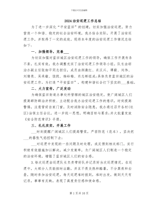 2024治安巡逻工作总结