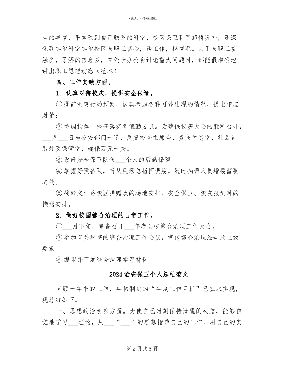 2024治安保卫个人总结_第2页