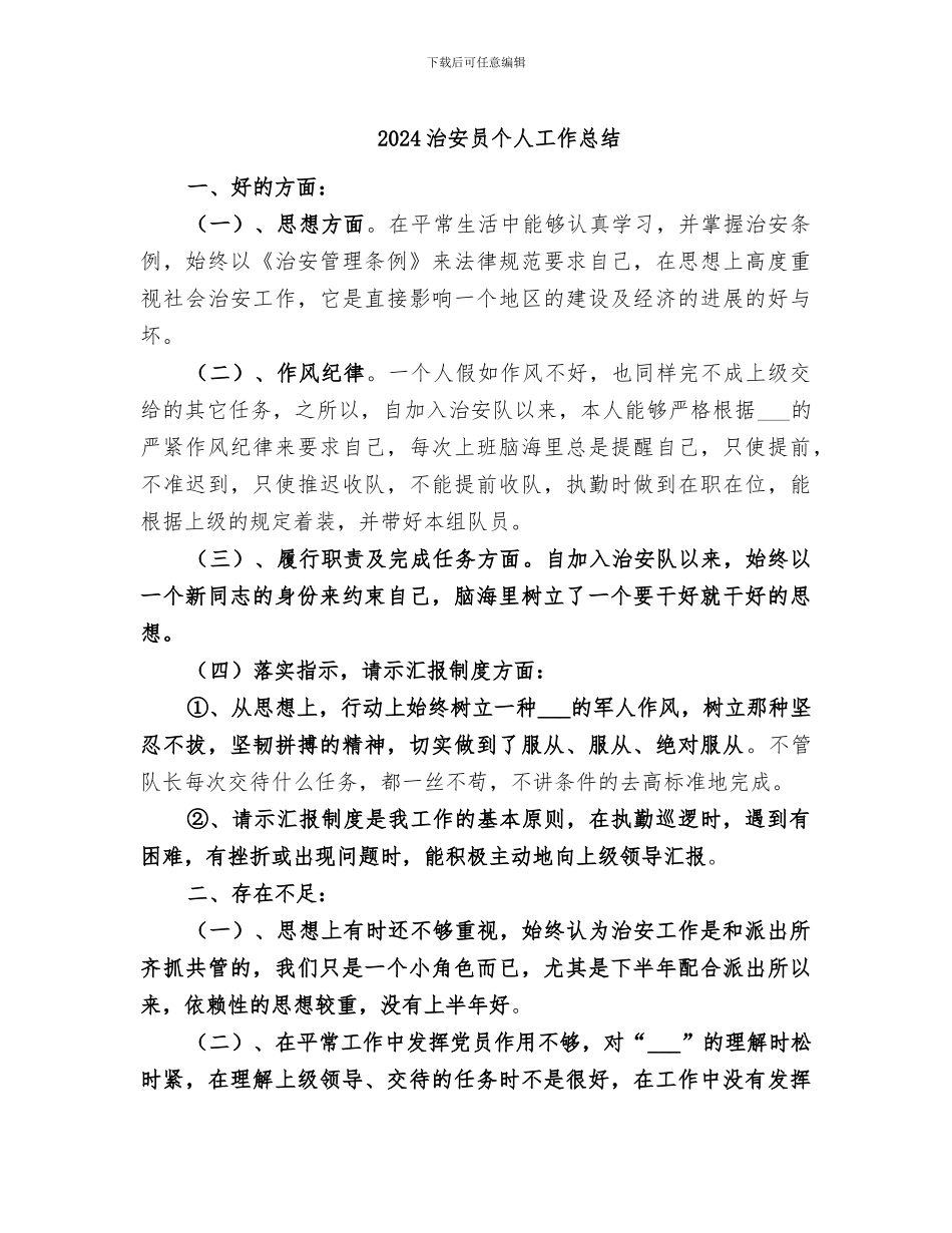 2024治安员个人工作总结_第1页