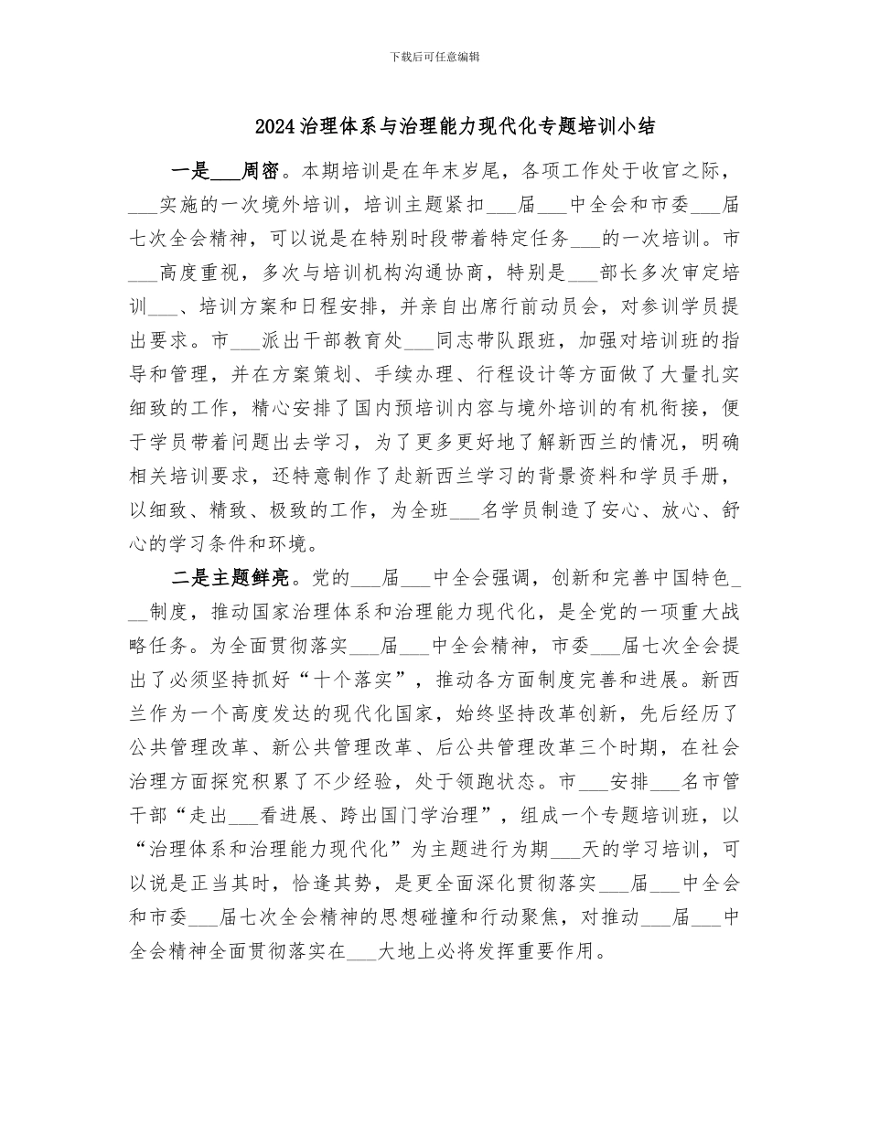 2024治理体系与治理能力现代化专题培训小结_第1页