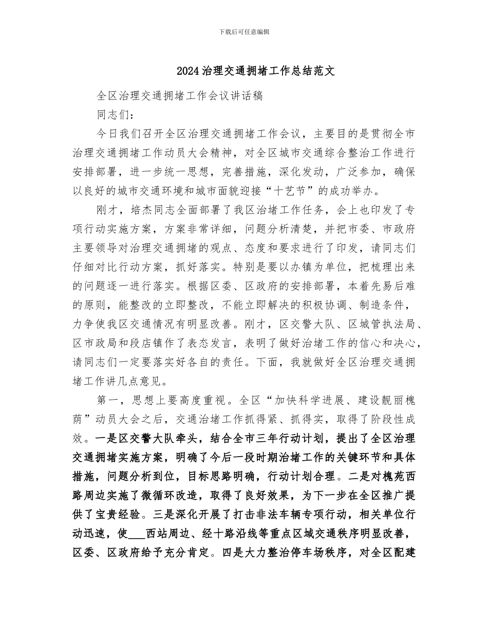 2024治理交通拥堵工作总结范文_第1页