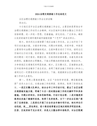 2024治理交通拥堵工作总结范文