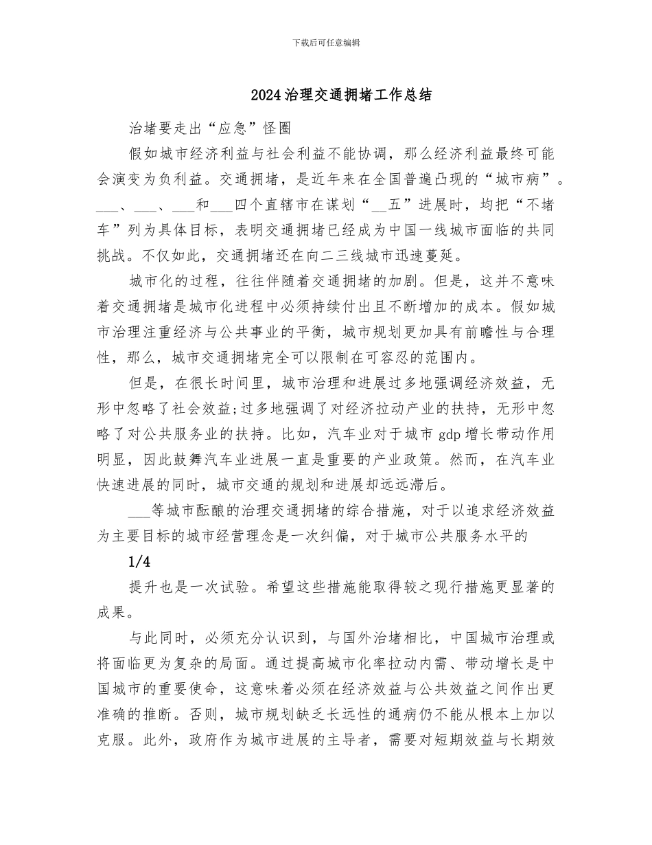 2024治理交通拥堵工作总结_第1页