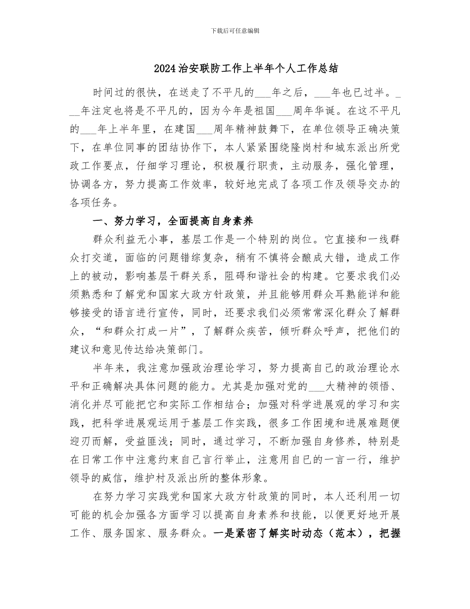 2024治安联防工作上半年个人工作总结_第1页