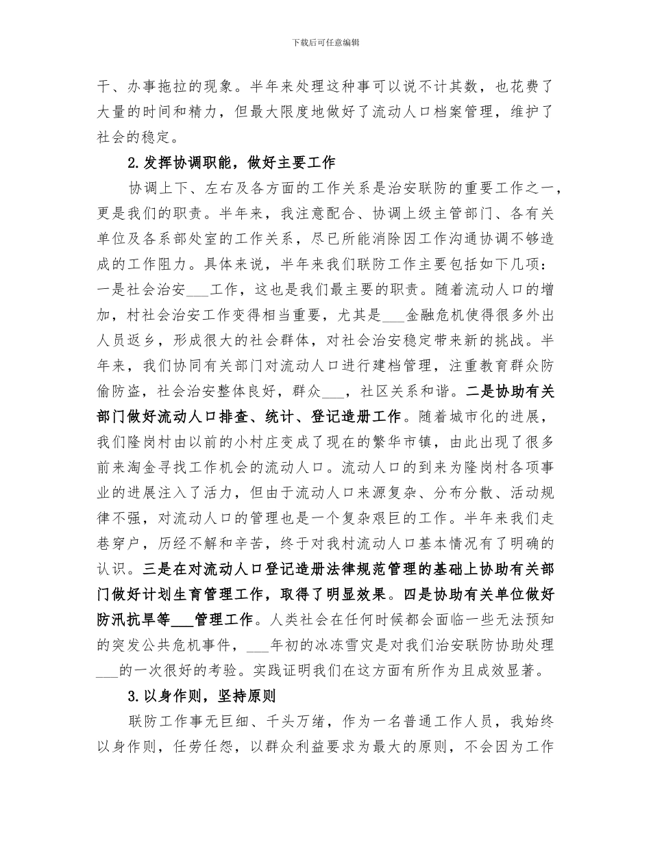 2024治安联防工作上半年个人工作总结_第3页