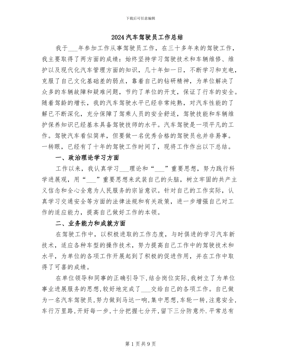 2024汽车驾驶员工作总结_第1页