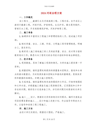2024河道治理方案