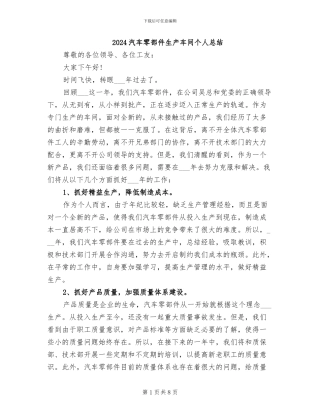 2024汽车零部件生产车间个人总结