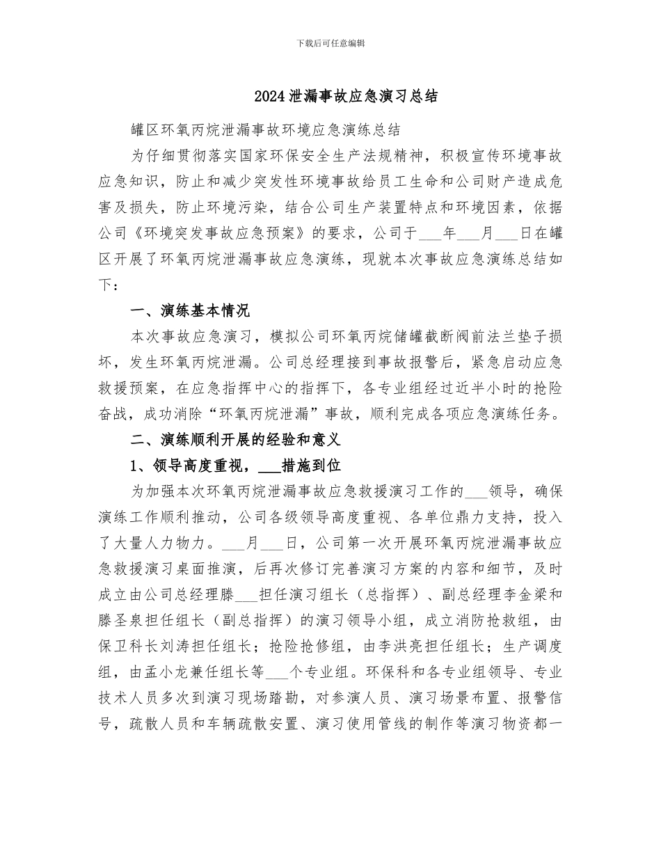 2024泄漏事故应急演习总结_第1页