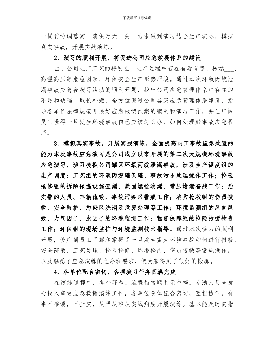 2024泄漏事故应急演习总结_第2页