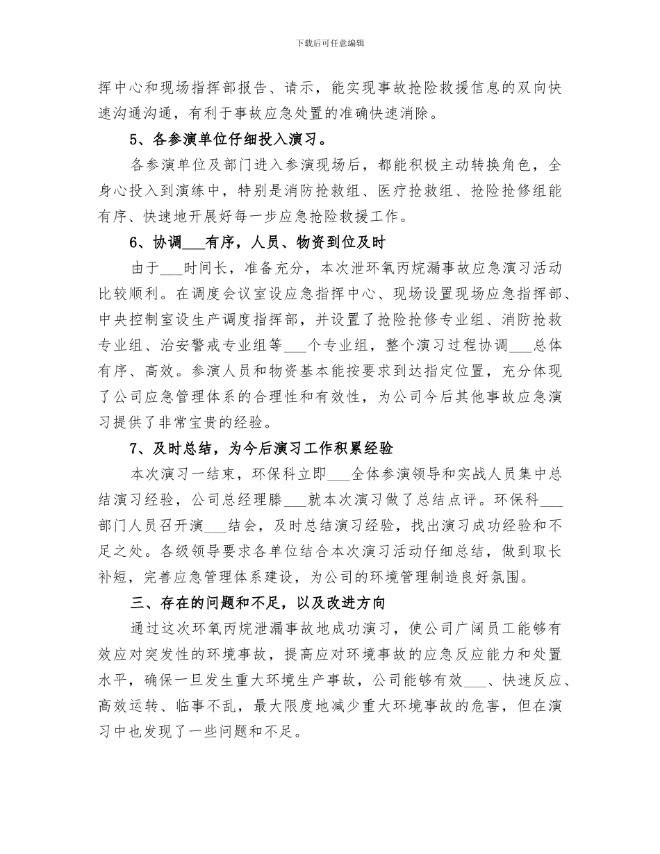 2024泄漏事故应急演习总结_第3页