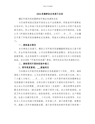 2024泄漏事故应急演习总结