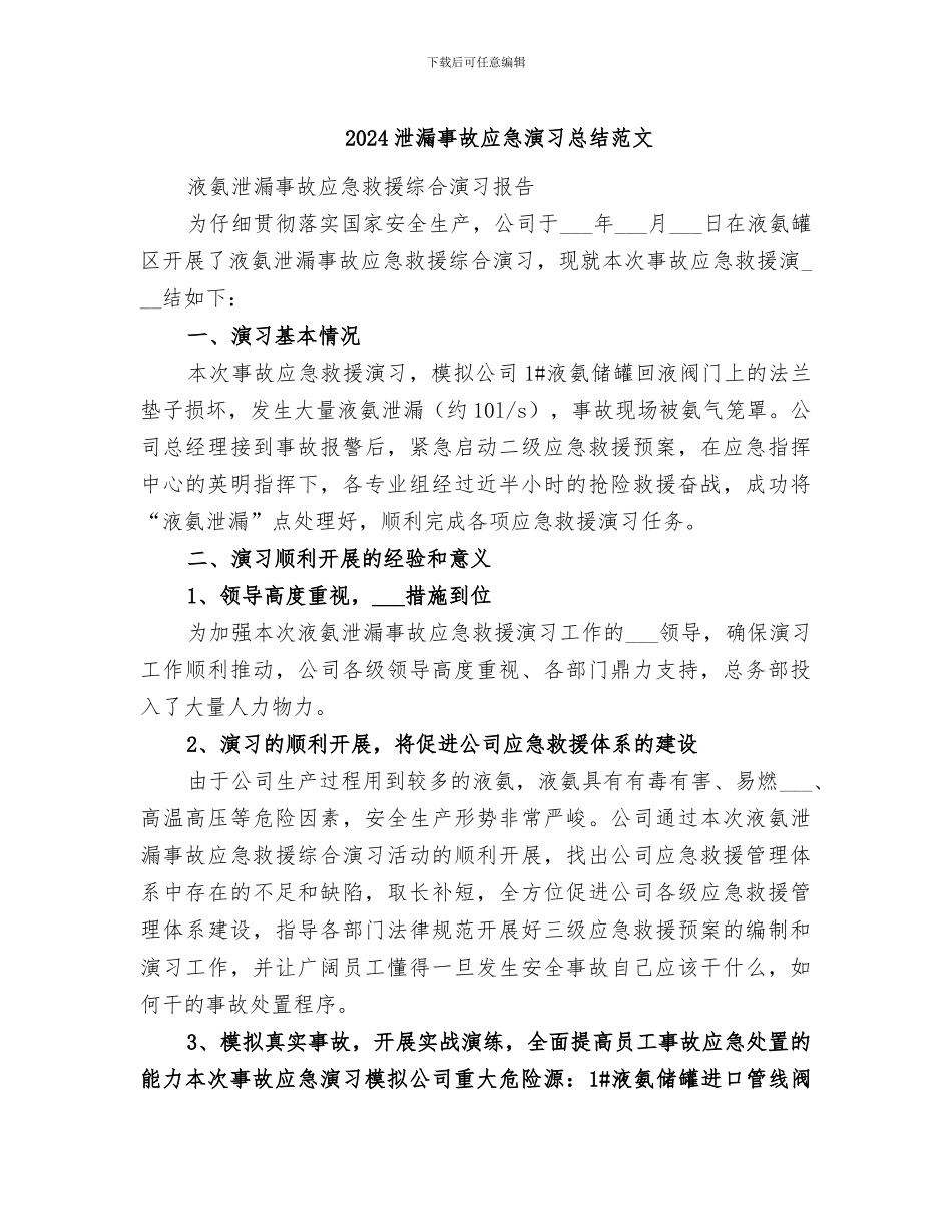 2024泄漏事故应急演习总结范文_第1页