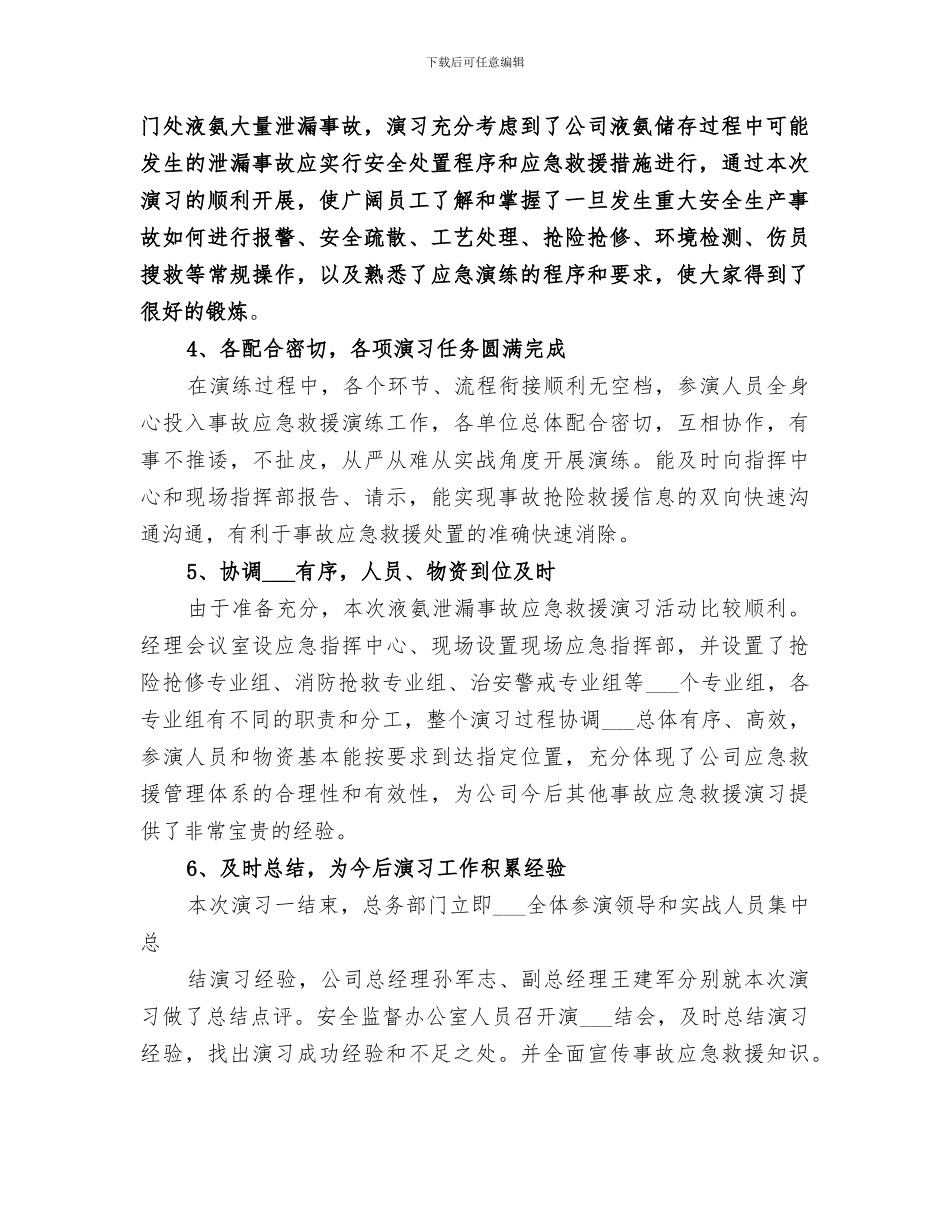 2024泄漏事故应急演习总结范文_第2页