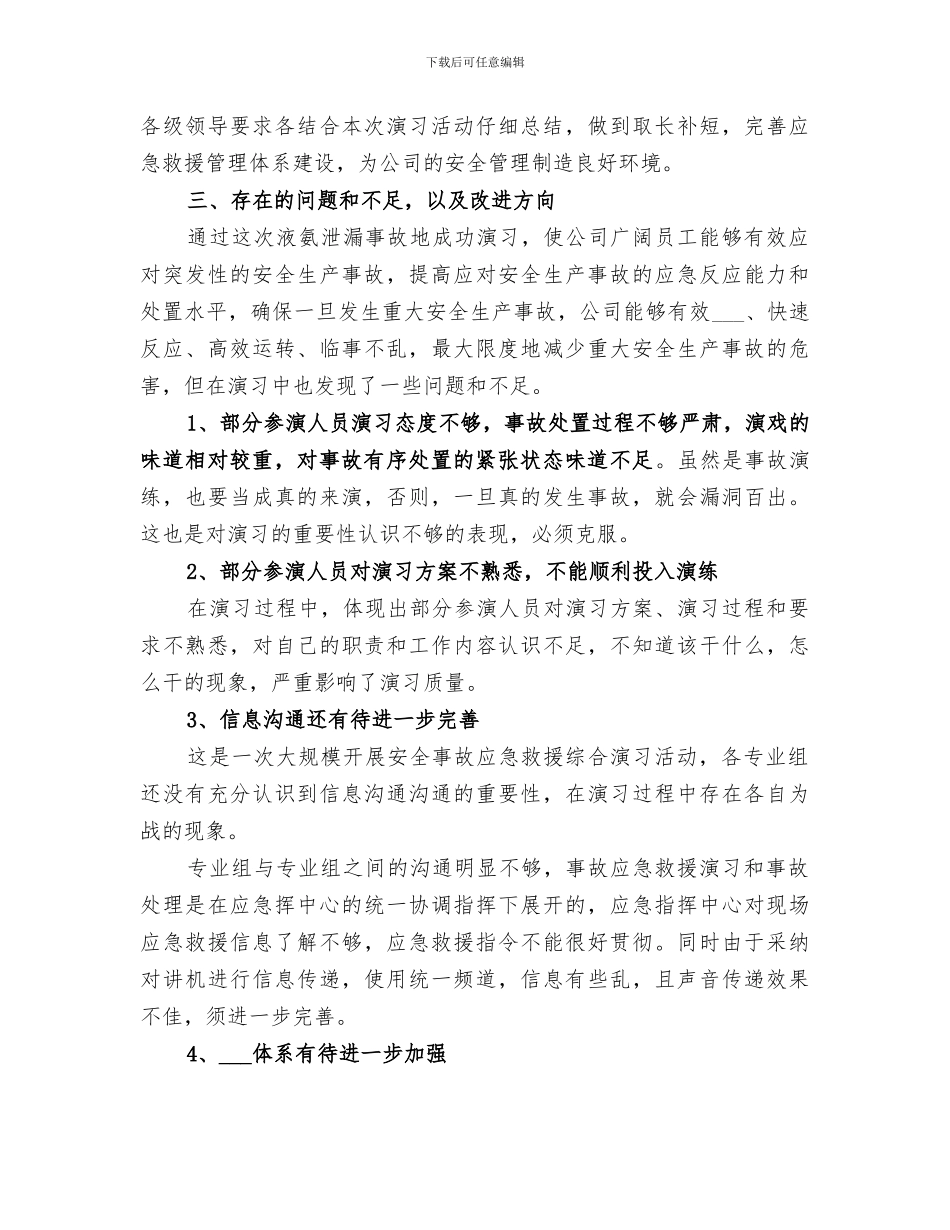 2024泄漏事故应急演习总结范文_第3页