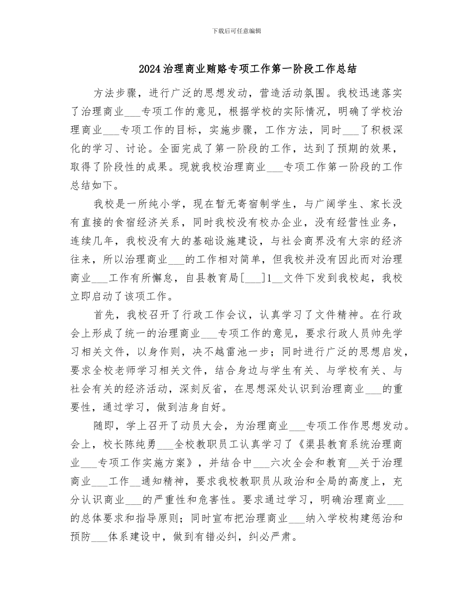 2024治理商业贿赂专项工作第一阶段工作总结_第1页