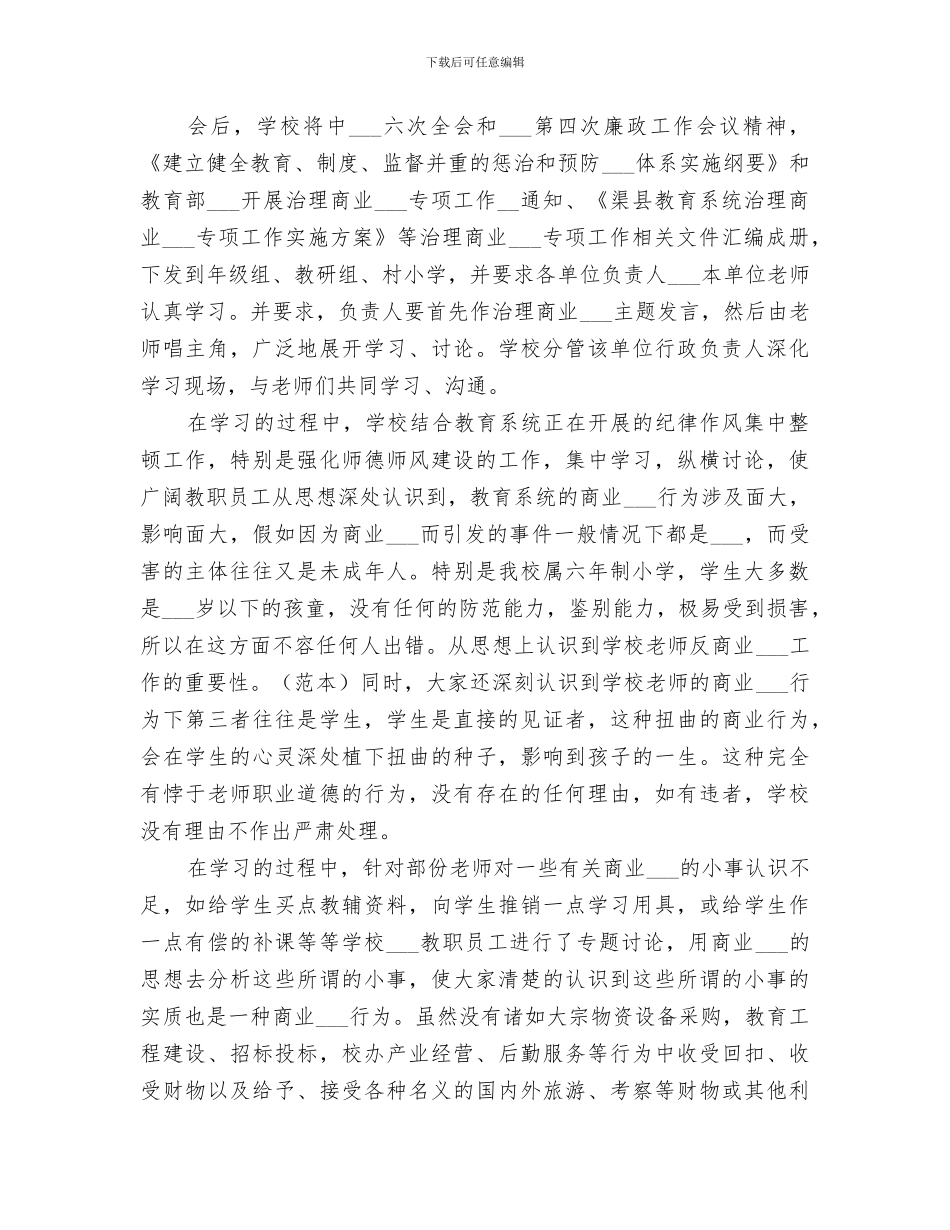 2024治理商业贿赂专项工作第一阶段工作总结_第2页