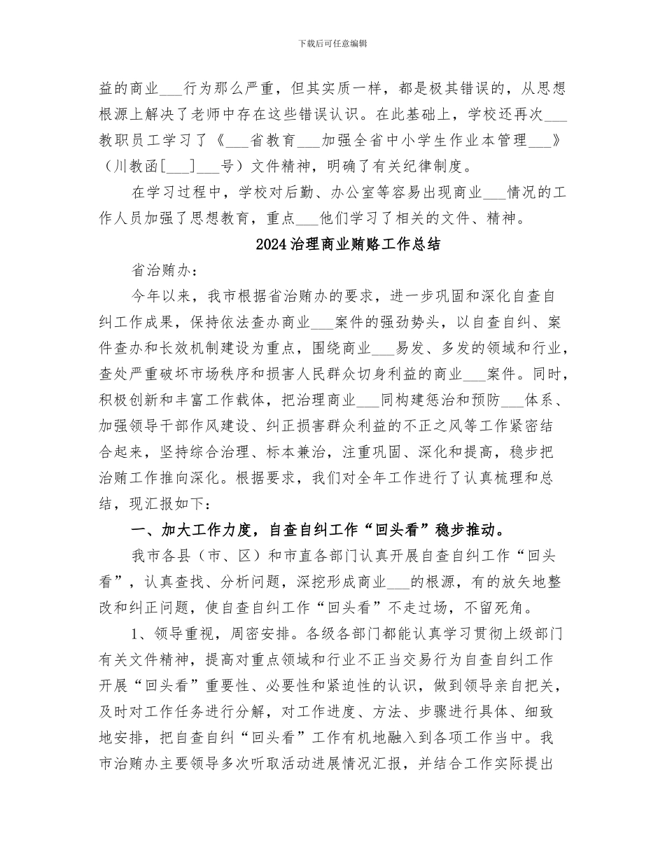 2024治理商业贿赂专项工作第一阶段工作总结_第3页