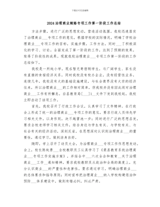 2024治理商业贿赂专项工作第一阶段工作总结