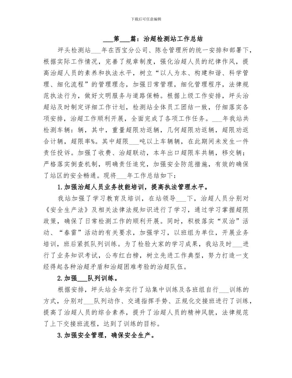 2024治超工作总结范本_第3页