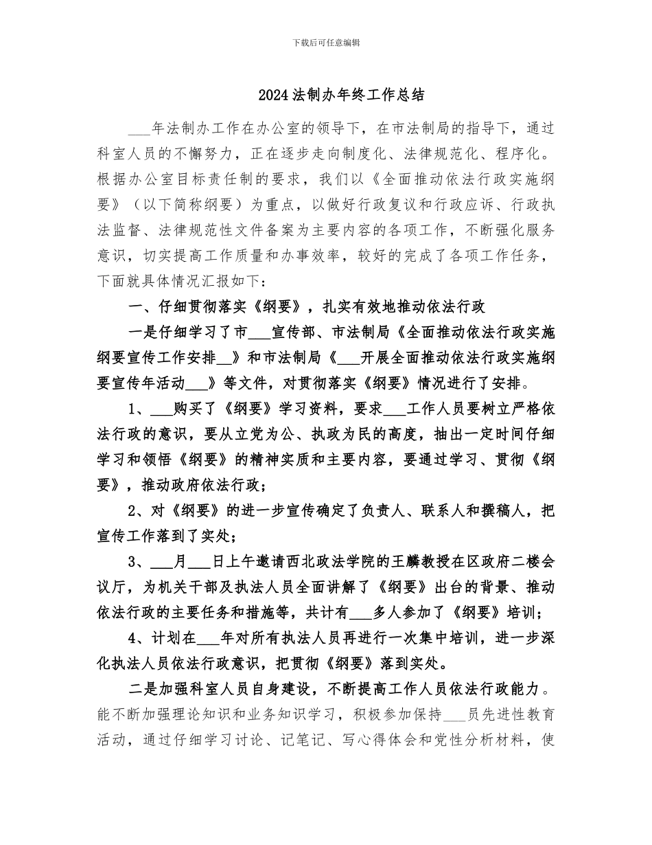 2024法制办年终工作总结_第1页