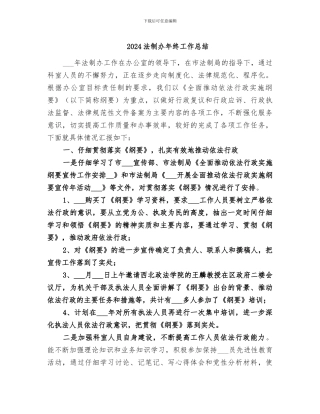 2024法制办年终工作总结