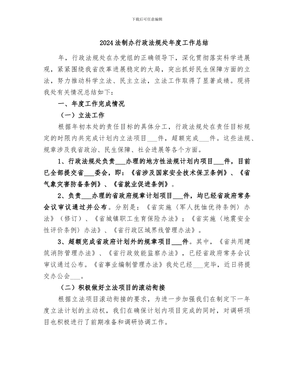 2024法制办行政法规处年度工作总结_第1页