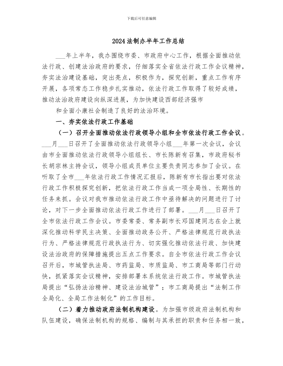 2024法制办半年工作总结_第1页
