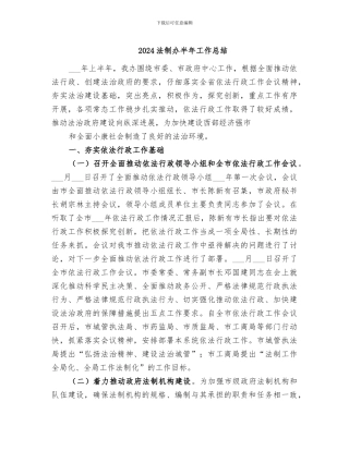 2024法制办半年工作总结