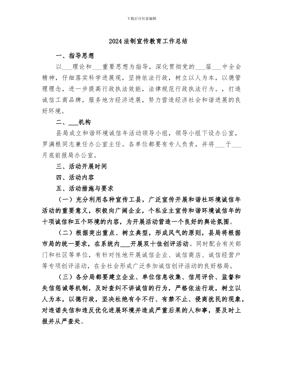 2024法制宣传教育工作总结_第1页