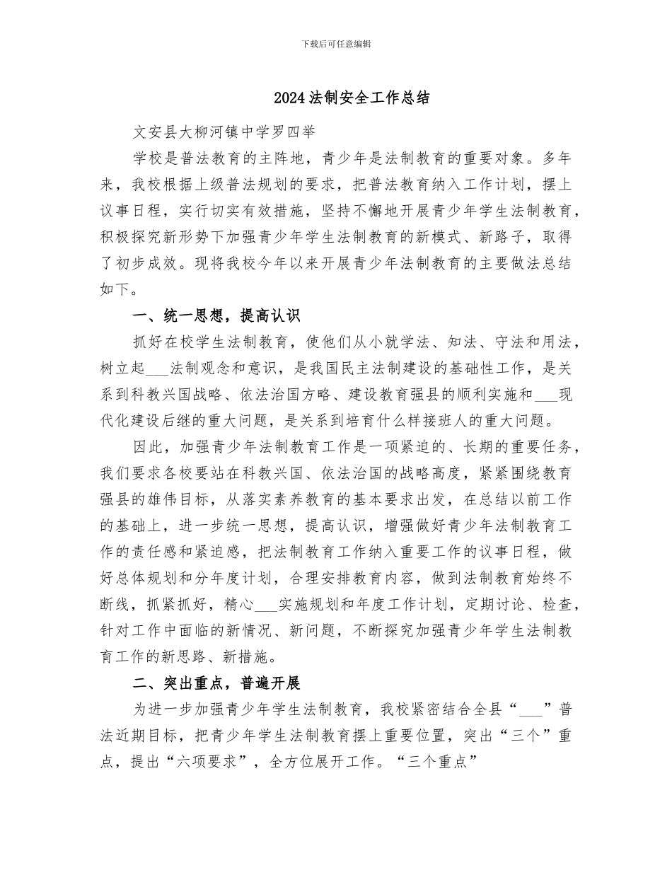 2024法制安全工作总结_第1页