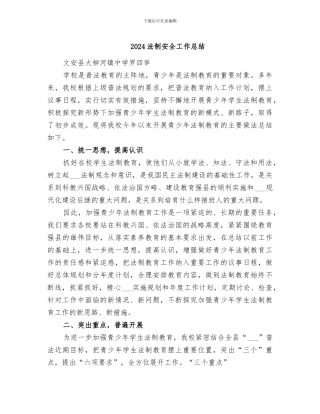 2024法制安全工作总结