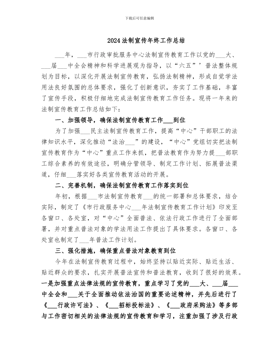 2024法制宣传年终工作总结_第1页