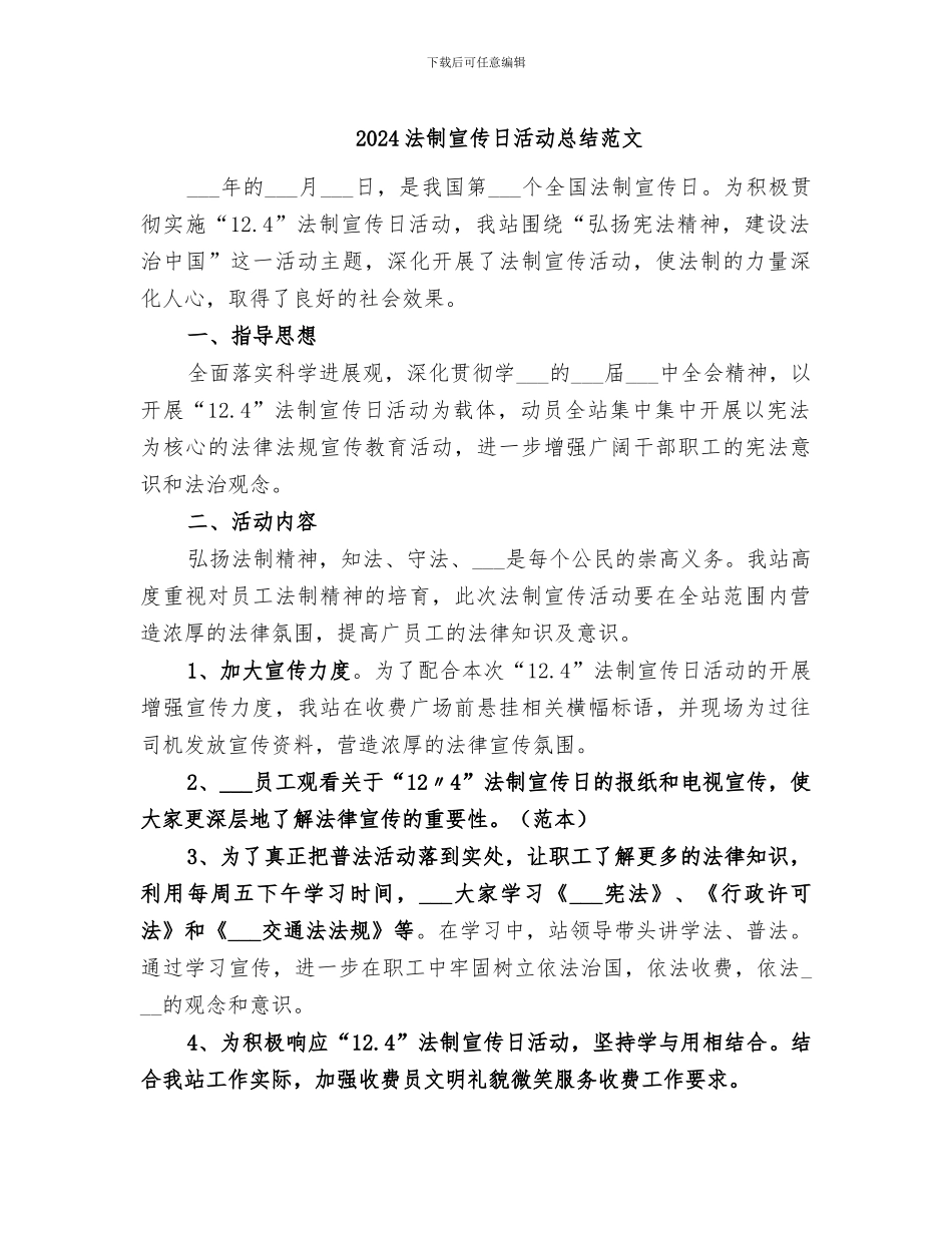 2024法制宣传日活动总结范文_第1页