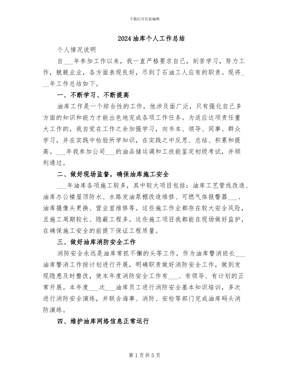 2024油库个人工作总结_第1页