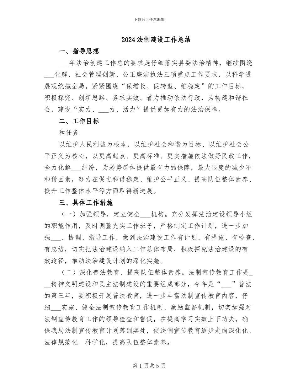 2024法制建设工作总结_第1页