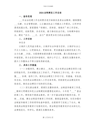 2024法制建设工作总结