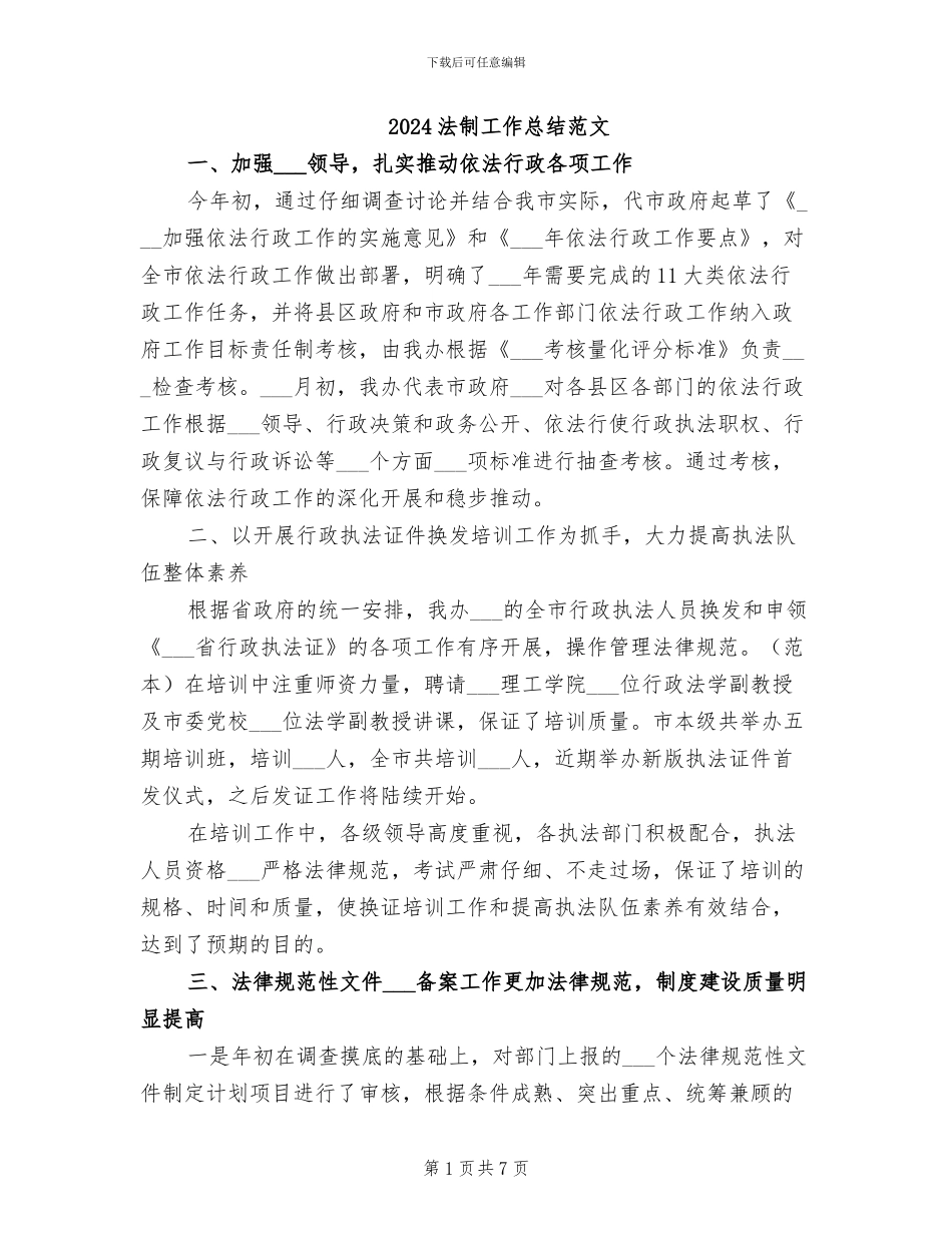 2024法制工作总结范文_第1页