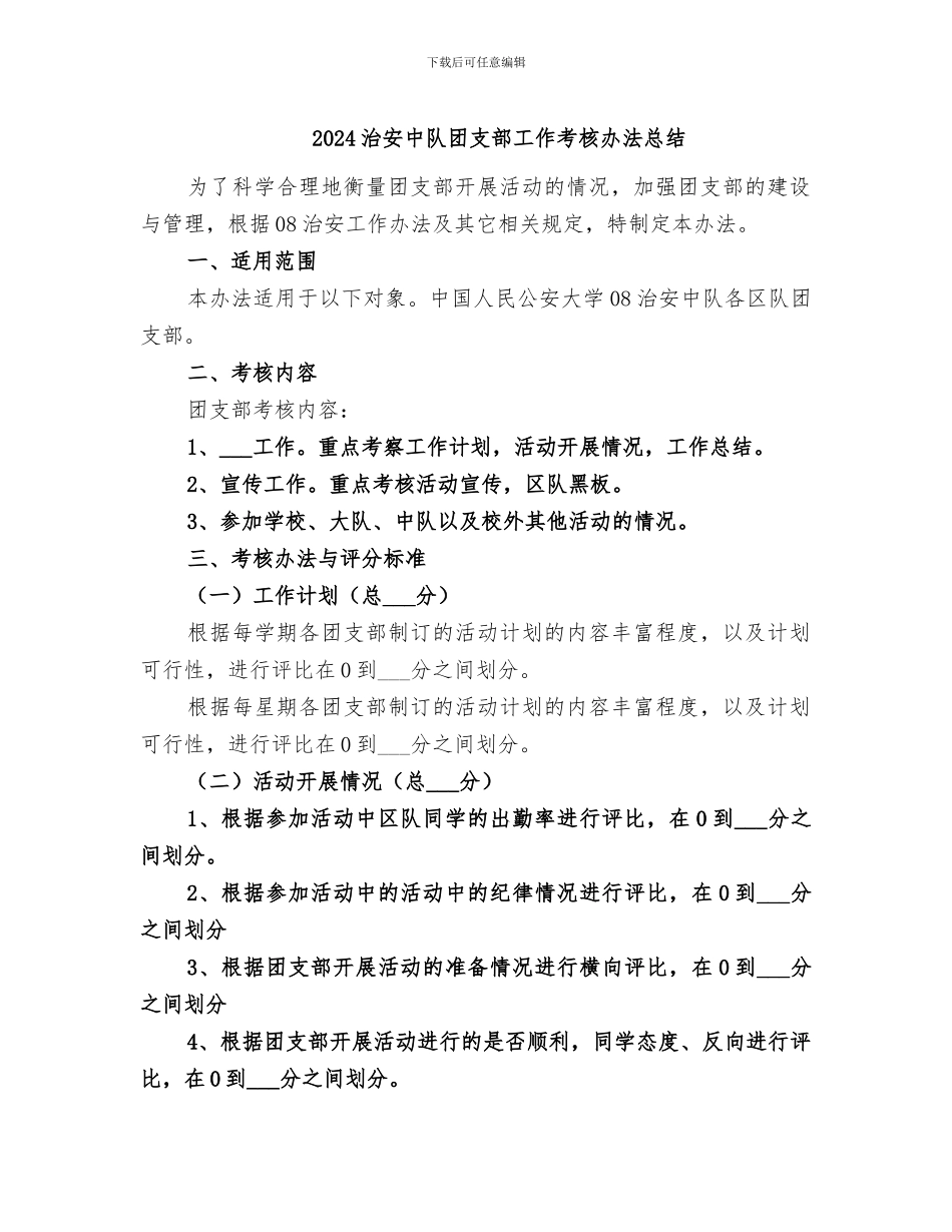 2024治安中队团支部工作考核办法总结_第1页