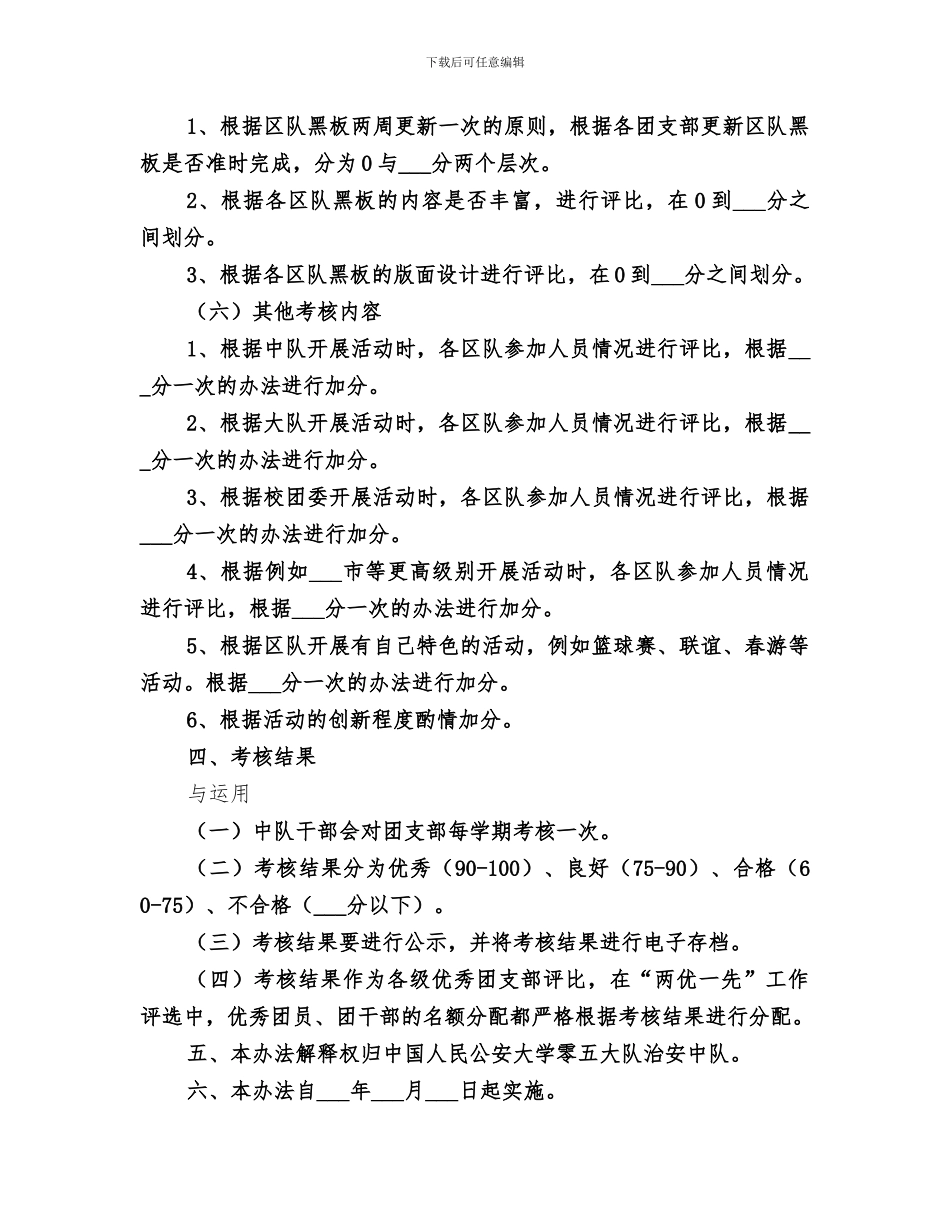 2024治安中队团支部工作考核办法总结_第3页