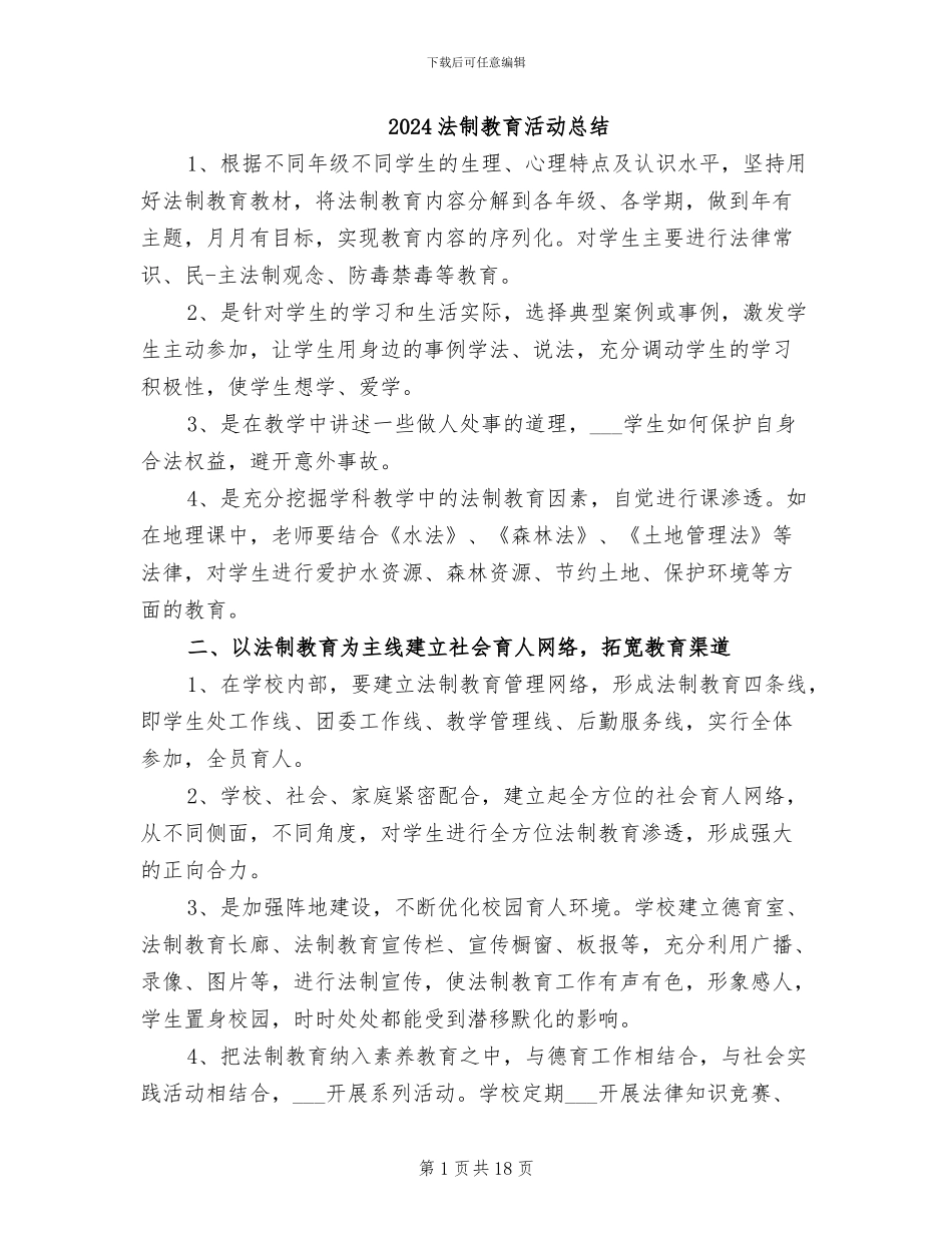 2024法制教育活动总结_第1页