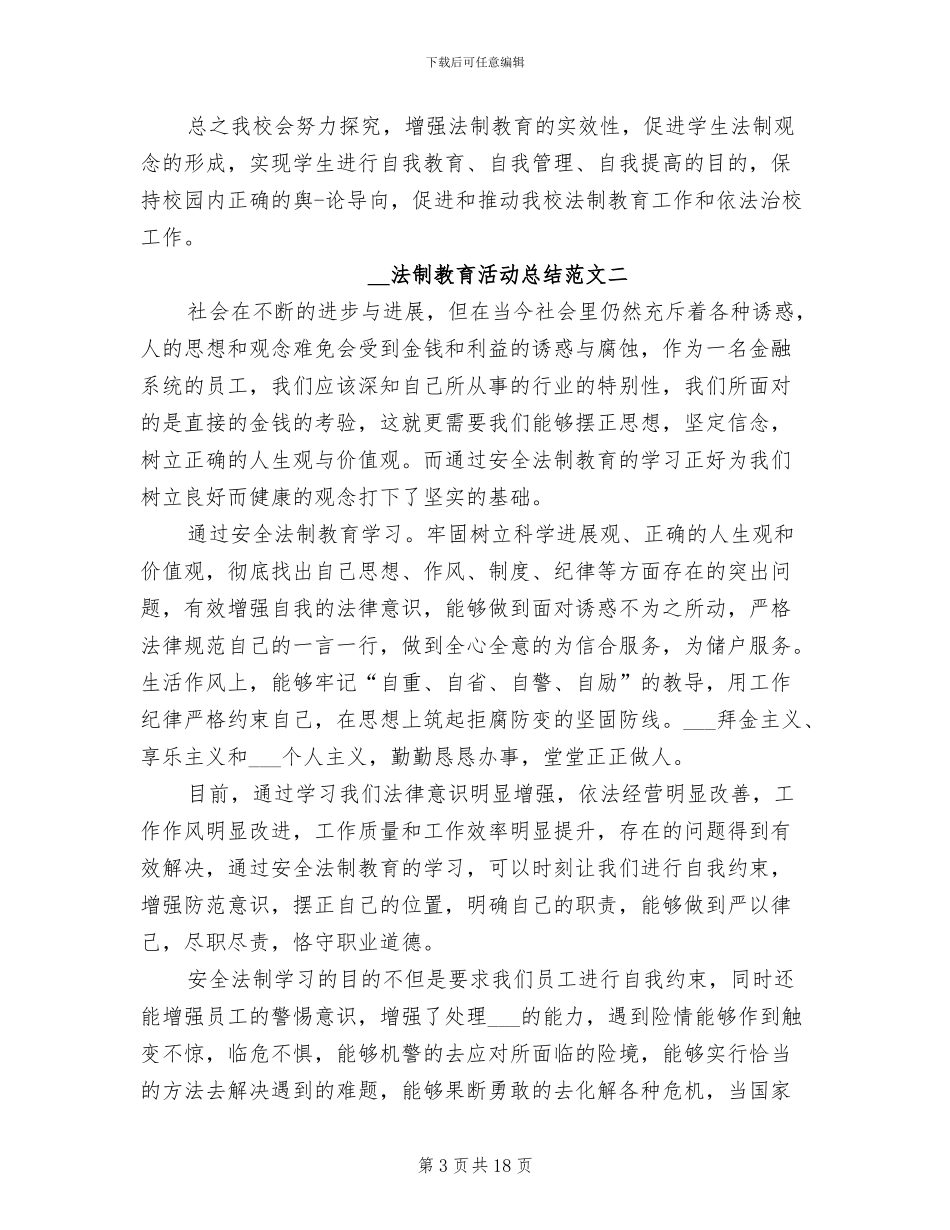 2024法制教育活动总结_第3页