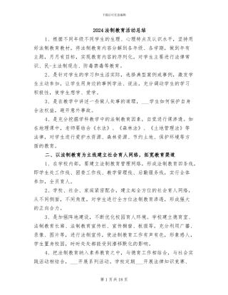 2024法制教育活动总结