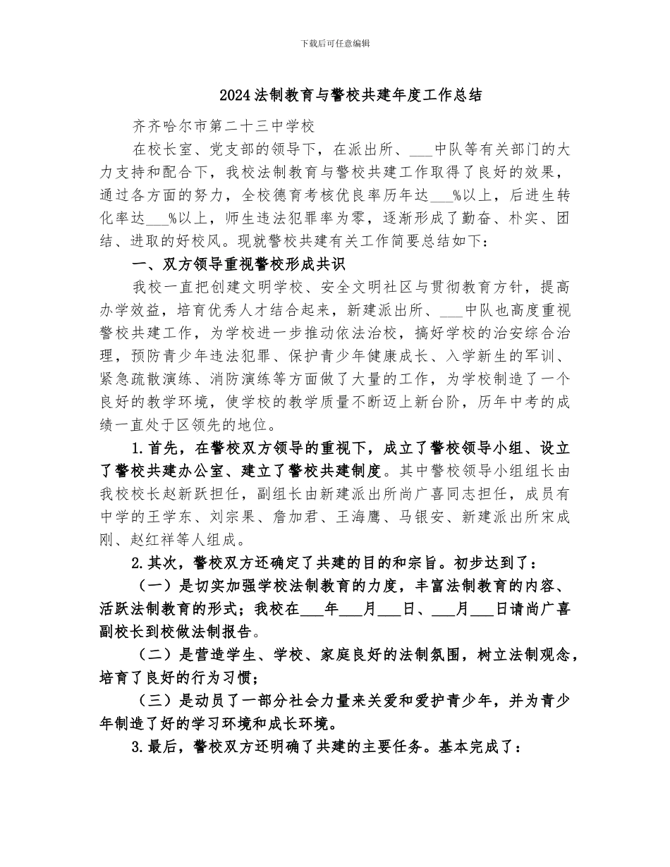 2024法制教育与警校共建年度工作总结_第1页